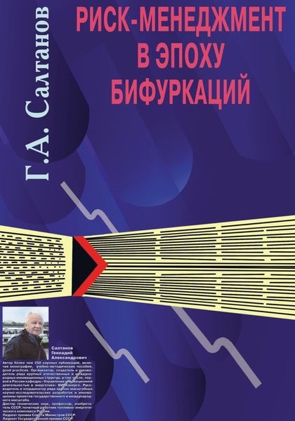 Обложка книги  «Риск-менеджмент в эпоху бифуркаций»
