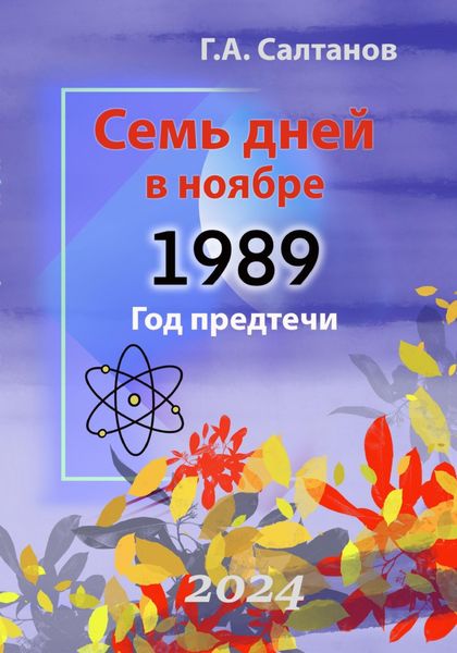 Обложка книги  «Семь дней в ноябре.1989 Год предтечи. Документальная хроника»