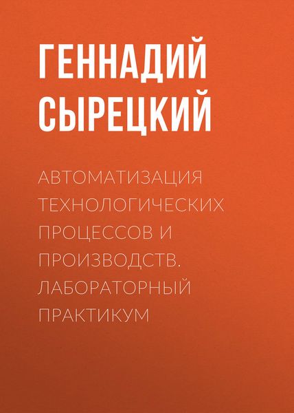 Обложка книги  «Автоматизация технологических процессов и производств. Лабораторный практикум»