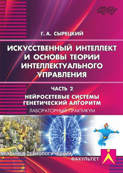 Обложка книги  «Искусственный интеллект и основы теории интеллектуального управления. Часть 2. Нейросетевые системы. Генетический алгоритм»