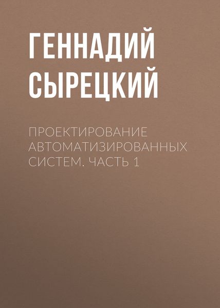 Обложка книги  «Проектирование автоматизированных систем. Часть 1»