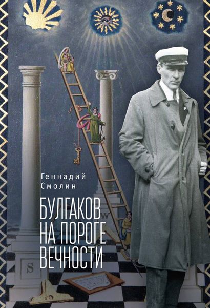 Обложка книги «Булгаков на пороге вечности. Мистико-эзотерическое расследование загадочной гибели Михаила Булгакова»