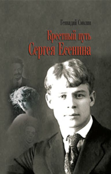 Обложка книги «Крестный путь Сергея Есенина»
