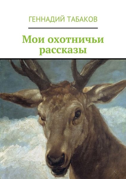 Обложка книги  «Мои охотничьи рассказы»