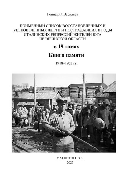 Обложка книги «Поименный список восстановленных и увековеченных жертв и пострадавших в годы сталинских репрессий жителей юга Челябинской области в 19 томах Книги памяти. 1918–1953 гг.»