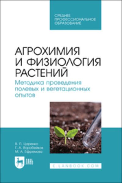 Обложка книги «Агрохимия и физиология растений. Методика проведения полевых и вегетационных опытов. Учебное пособие для СПО»