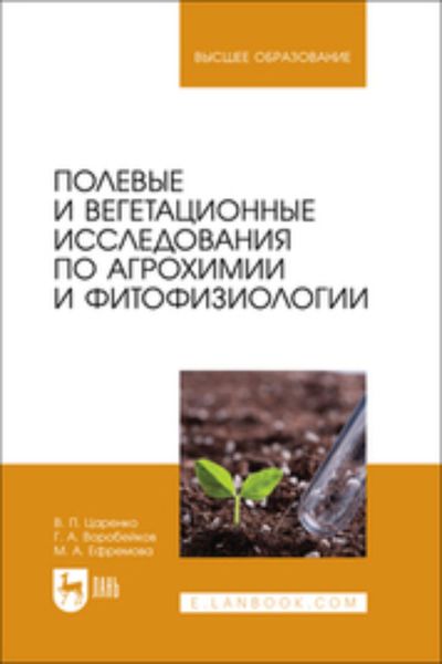 Обложка книги «Полевые и вегетационные исследования по агрохимии и фитофизиологии. Учебное пособие для вузов»