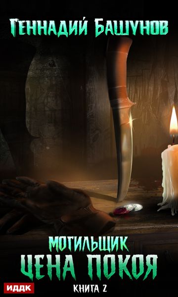 Обложка книги «Могильщик. Цена покоя»