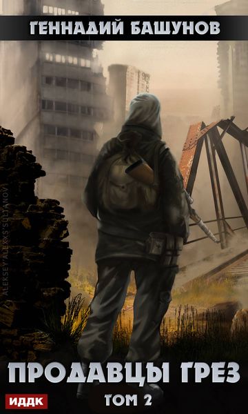 Обложка книги «Продавцы грёз. Том 2»