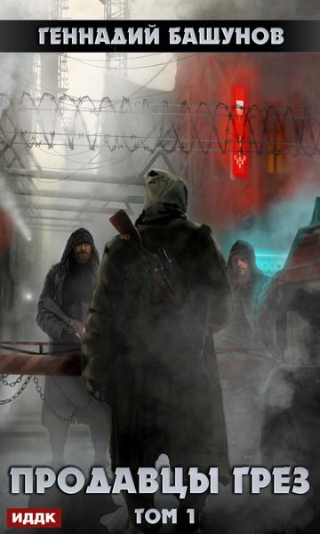 Обложка книги «Продавцы грёз. Том 1»