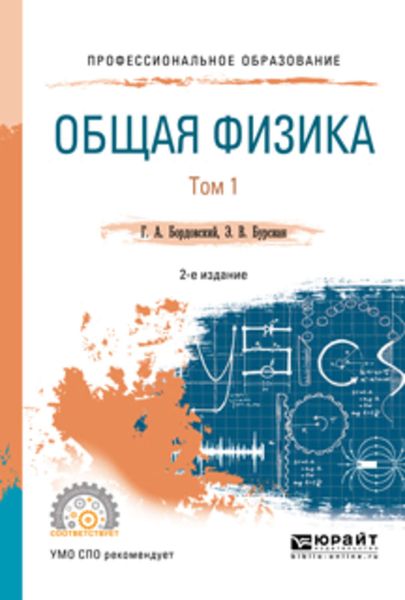 Обложка книги «Общая физика в 2 т. Том 1 2-е изд., испр. и доп. Учебное пособие для СПО»