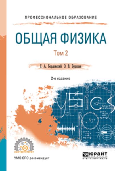 Обложка книги «Общая физика в 2 т. Том 2 2-е изд., испр. и доп. Учебное пособие для СПО»