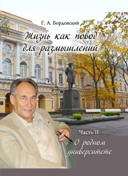 Обложка книги  «Жизнь как повод для размышлений. Часть II. О родном университете»