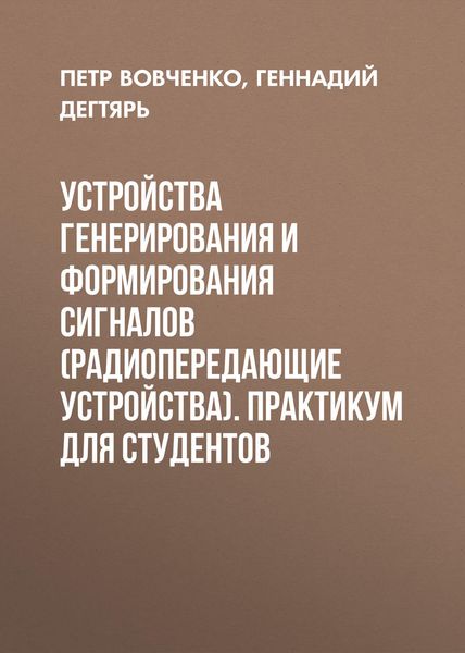 Обложка книги  «Устройства генерирования и формирования сигналов (радиопередающие устройства). Практикум для студентов»
