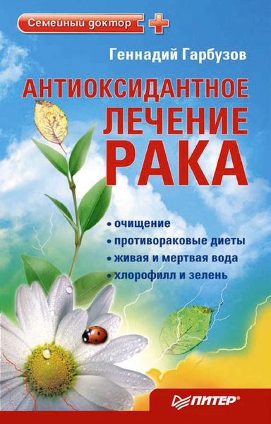 Обложка книги  «Антиоксидантное лечение рака»