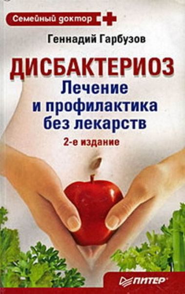 Обложка книги  «Дисбактериоз. Лечение и профилактика без лекарств»