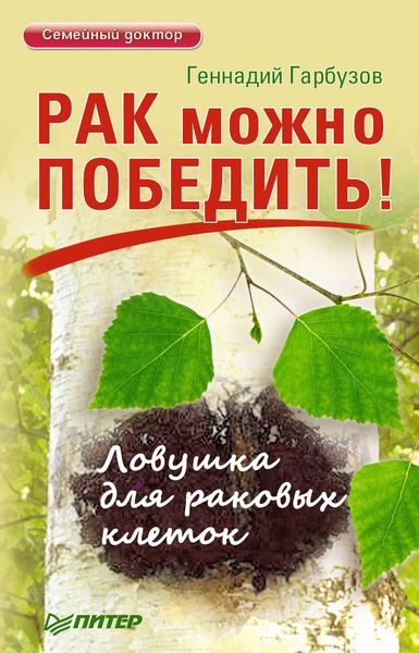 Обложка книги  «Рак можно победить! Ловушка для раковых клеток»