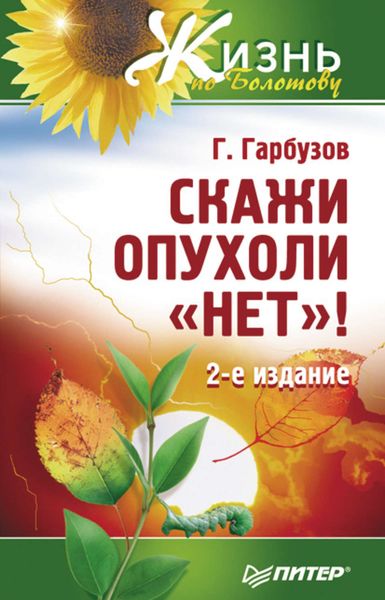 Обложка книги  «Скажи опухоли «нет»!»