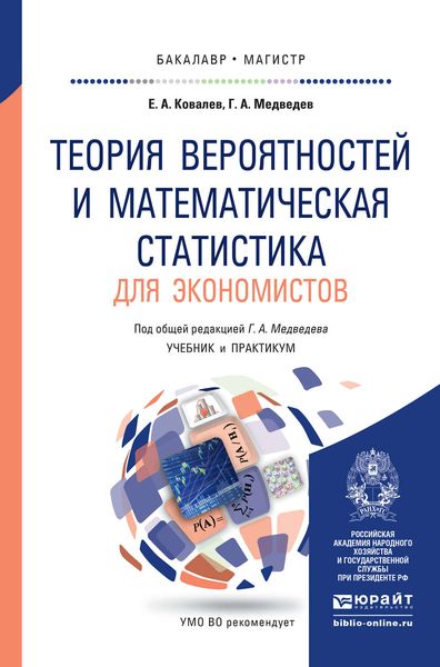 Обложка книги  «Теория вероятностей и математическая статистика для экономистов. Учебник и практикум для бакалавриата и магистратуры»