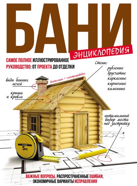 Обложка книги «Энциклопедия бани. Самое полное иллюстрированное руководство: от проекта до отделки»