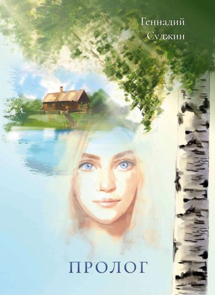 Обложка книги  «Пролог»