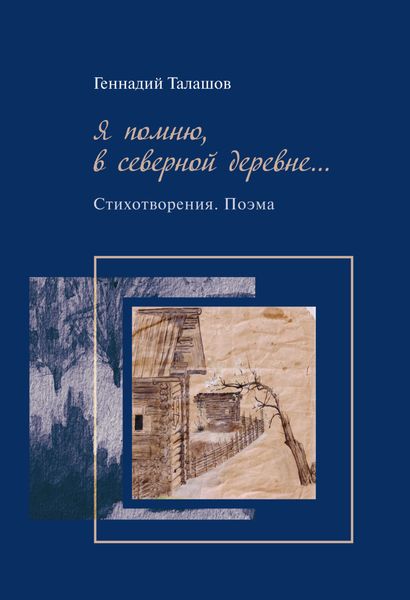 Обложка книги  «Я помню, в северной деревне…»