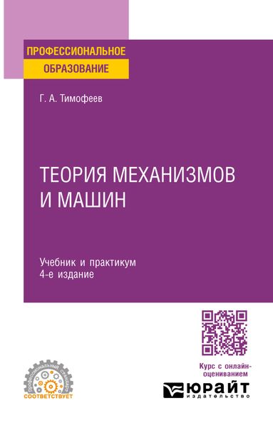 Обложка книги «Теория механизмов и машин 4-е изд., пер. и доп. Учебник и практикум для СПО»