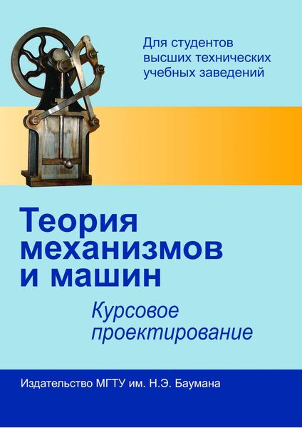 Обложка книги «Теория механизмов и машин. Курсовое проектирование»