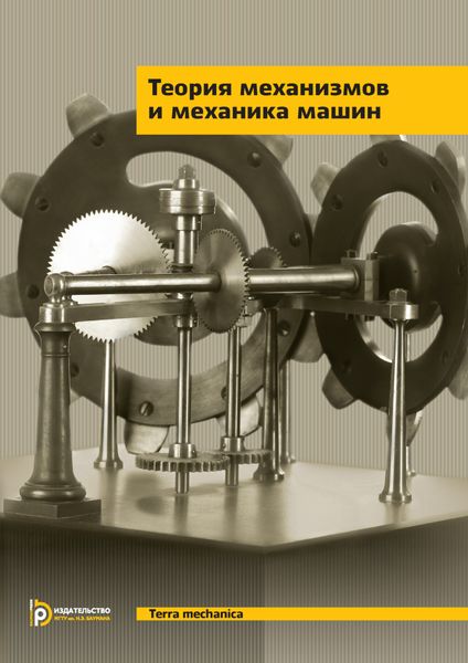 Обложка книги «Теория механизмов и механика машин»
