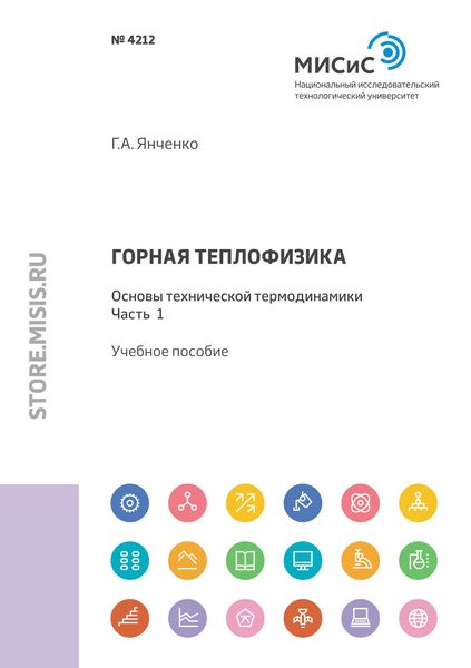 Обложка книги  «Горная теплофизика. Основы технической термодинамики. Часть 1»