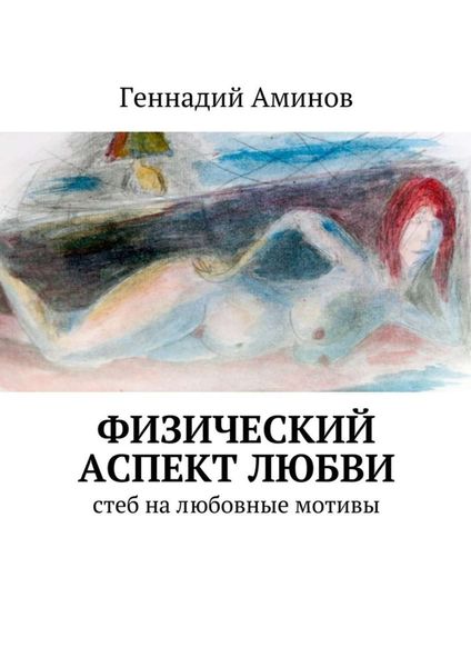 Обложка книги «Физический аспект любви. Стеб на любовные мотивы»