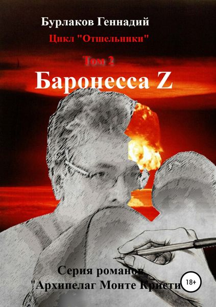 Обложка книги  «Баронесса Z. Цикл «Отшельники». Том 2»