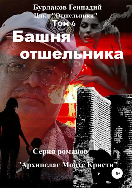Обложка книги  «Башня отшельника. Цикл «Отшельники». Том 6»