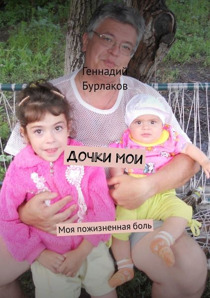Обложка книги  «Дочки мои. Моя пожизненная боль»