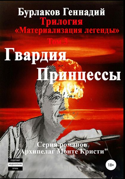 Обложка книги «Гвардия принцессы. Трилогия «Материализация легенды». Том 3»
