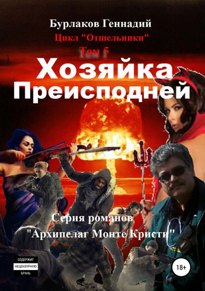 Обложка книги  «Хозяйка Преисподней. Цикл «Отшельники». Том 5»
