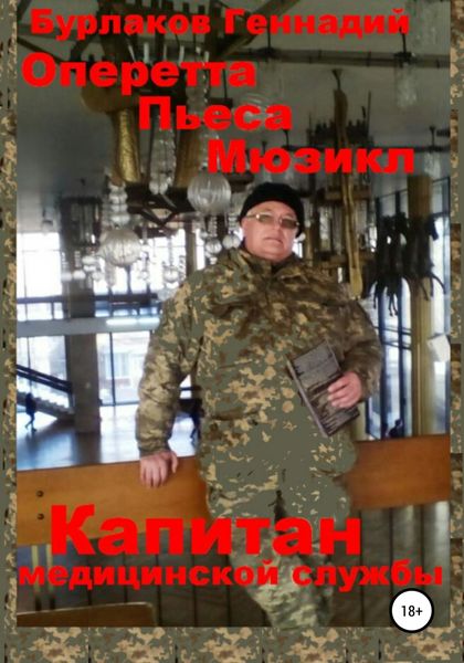 Обложка книги «Капитан медицинской службы. Оперетта-Пьеса-Мюзикл»