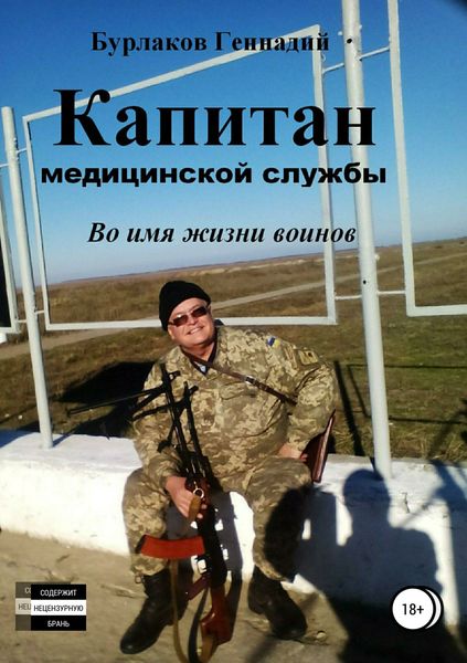 Обложка книги «Капитан медицинской службы»