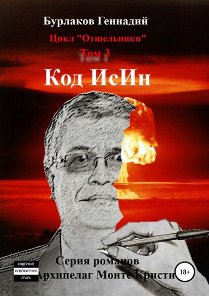 Обложка книги  «Код ИсИн. Цикл Отшельники. Том 3»