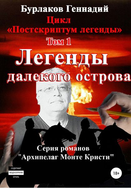 Обложка книги  «Легенды далекого Острова. Цикл «Постскриптум легенды». Том 1»