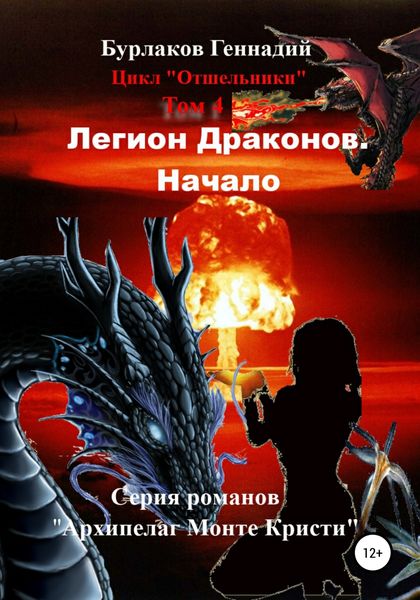 Обложка книги  «Легион Драконов. Начало. Цикл Отшельники. Том 4»