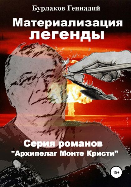 Обложка книги  «Материализация легенды»