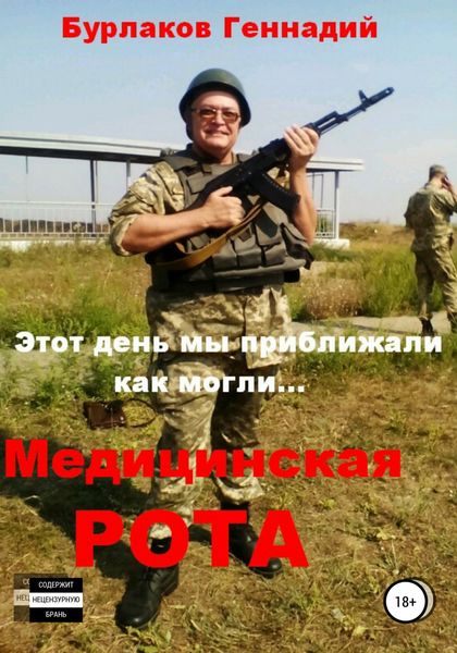 Обложка книги «Медицинская рота»