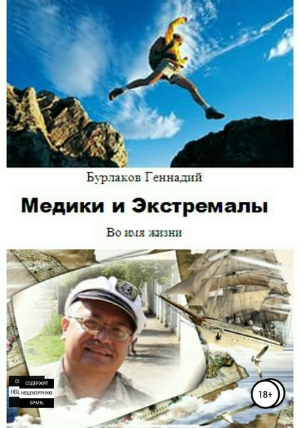 Обложка книги «Медики и Экстремалы. Сборник стихотворений»