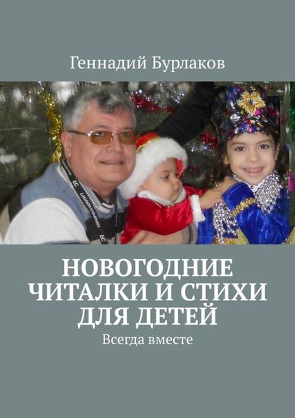 Обложка книги  «Новогодние читалки и стихи для детей. Всегда вместе»