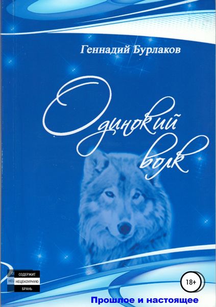 Обложка книги «Одинокий Волк»