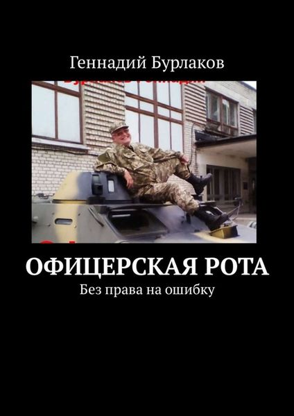 Обложка книги  «Офицерская рота. Без права на ошибку»