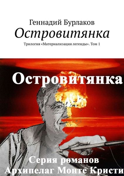 Обложка книги  «Островитянка. Трилогия «Материализация легенды». Том 1»