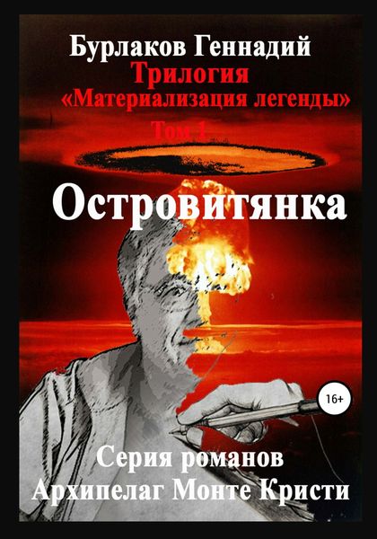 Обложка книги  «Островитянка. Трилогия «Материализация легенды». Том 1»