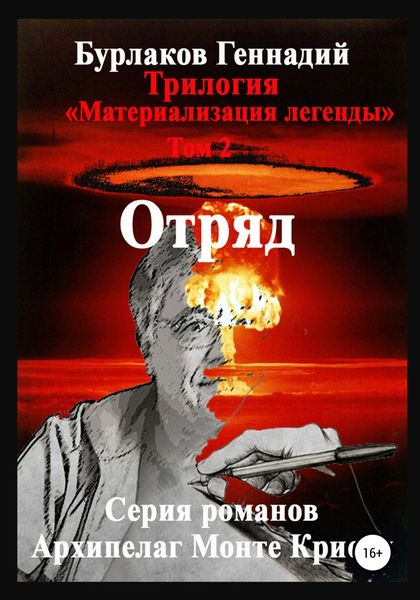 Обложка книги  «Отряд. Трилогия «Материализация легенды». Том 2»
